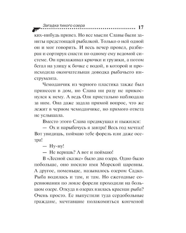 Дополнительное изображение книги «Загадка тихого озера»