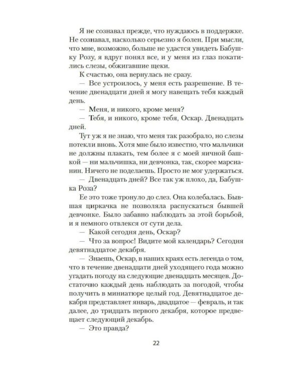 Оскар и Розовая Дама: повести