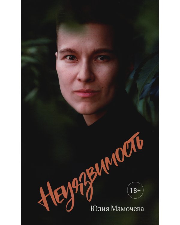 Неуязвимость: стихотворения