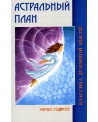 Астральный план. 6-е изд