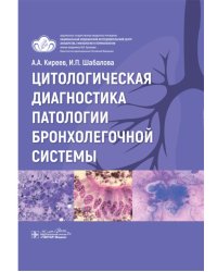 Цитологическая диагностика патологии бронхолегочной системы