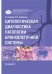 Цитологическая диагностика патологии бронхолегочной системы