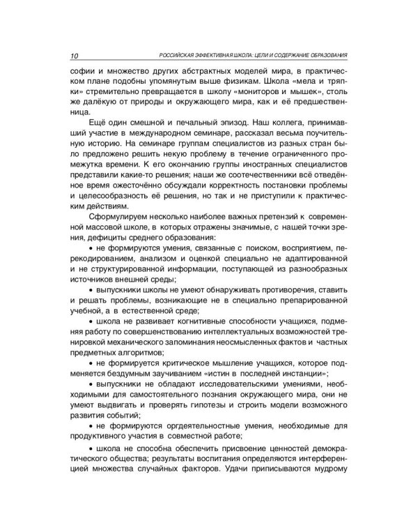 Российская эффективная школа. Цели и содержание образования. Книга 1