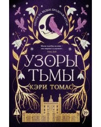 Язык магии. Кн. 2. Узоры тьмы: роман