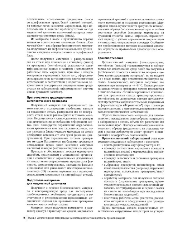 Цитологическая диагностика патологии бронхолегочной системы
