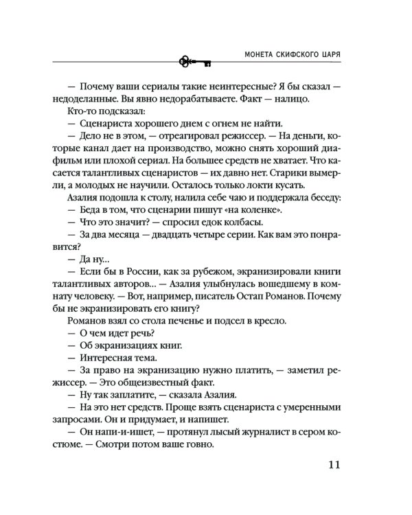 Монета скифского царя: роман