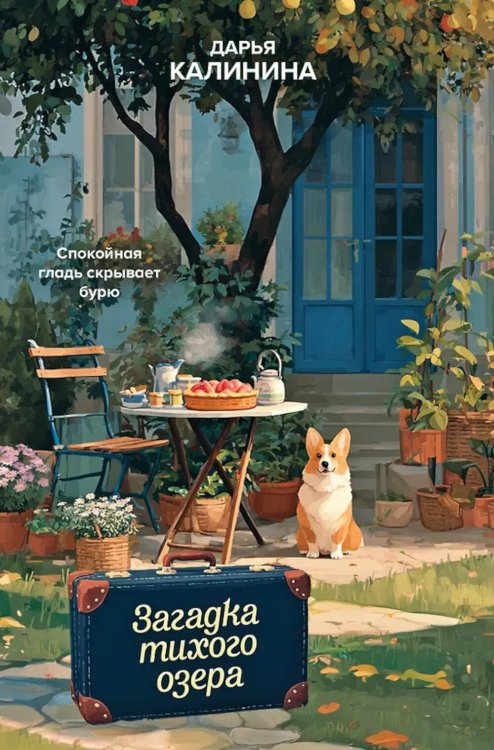 Обложка книги «Загадка тихого озера» — Калинина Дарья Александровна, ISBN 9785042329661