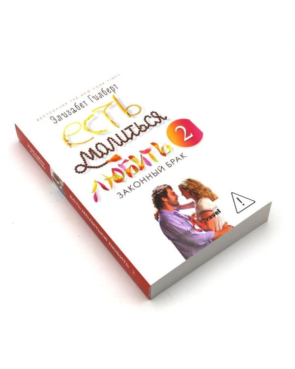 Дополнительное изображение книги «Есть, молиться, любить 1-2. Самая лучшая жена (комплект из 3-х книг)»
