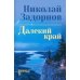 Далекий край: роман