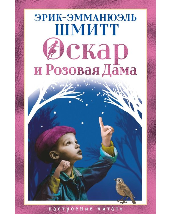 Оскар и Розовая Дама: повести