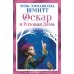 Оскар и Розовая Дама: повести