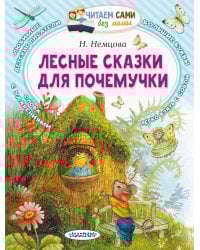 Лесные сказки для почемучки