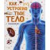 Как устроено твое тело. Энциклопедия