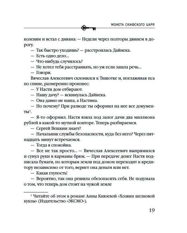 Монета скифского царя: роман