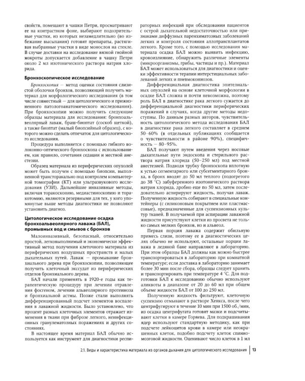 Цитологическая диагностика патологии бронхолегочной системы