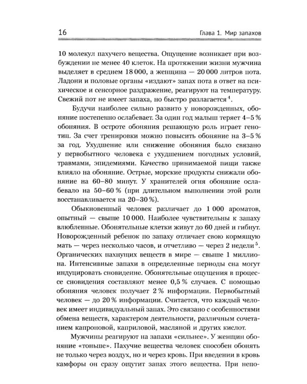 Ароматы и запахи в истории культуры: Знаки и символы