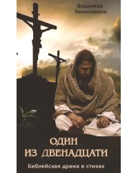 Один из двенадцати. Библейская драма в стихах