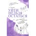 Уйти нельзя остаться. Как говорить с детьми о разводе родителей