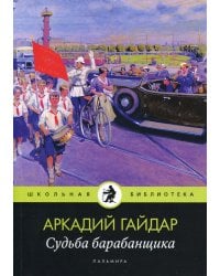 Судьба барабанщика: повести