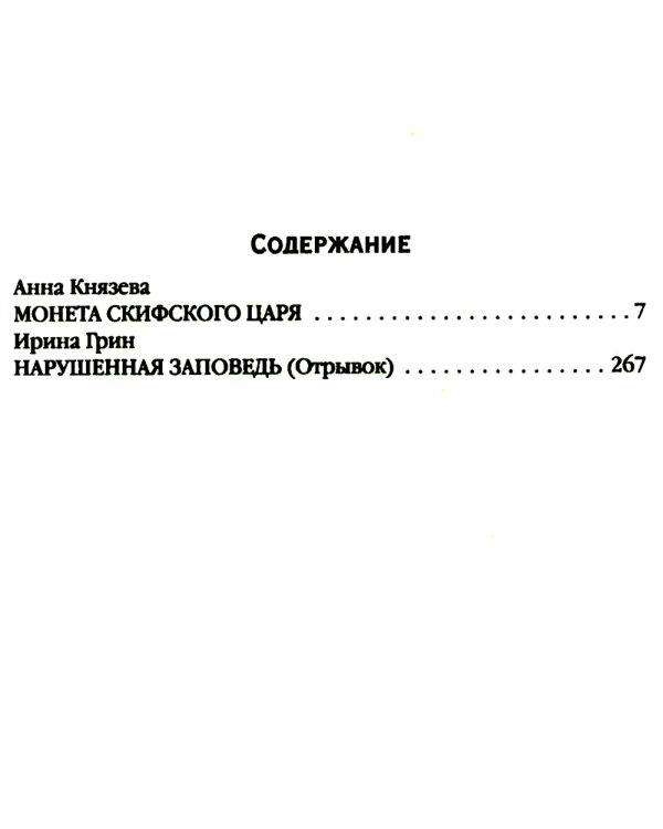 Монета скифского царя: роман