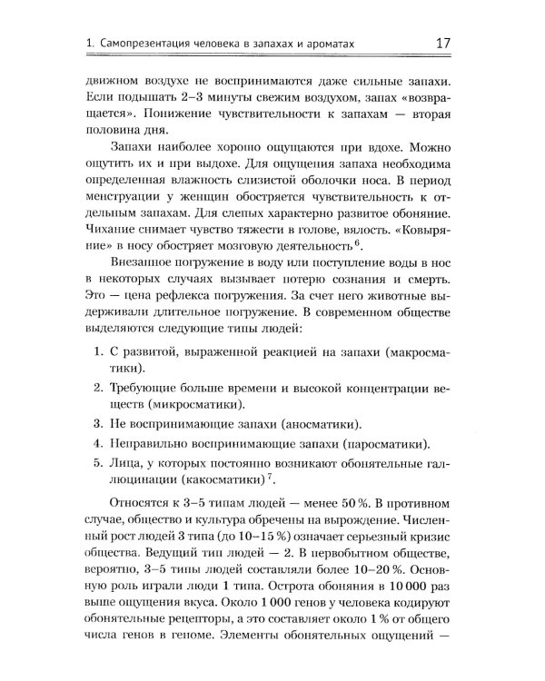 Ароматы и запахи в истории культуры: Знаки и символы
