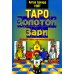 Таро Золотой Зари. Великий танец королевских фигур