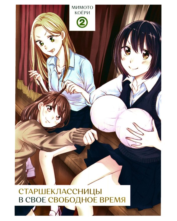 Дополнительное изображение книги «Старшеклассницы в свое свободное время. Т. 2»