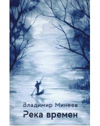 Река времен