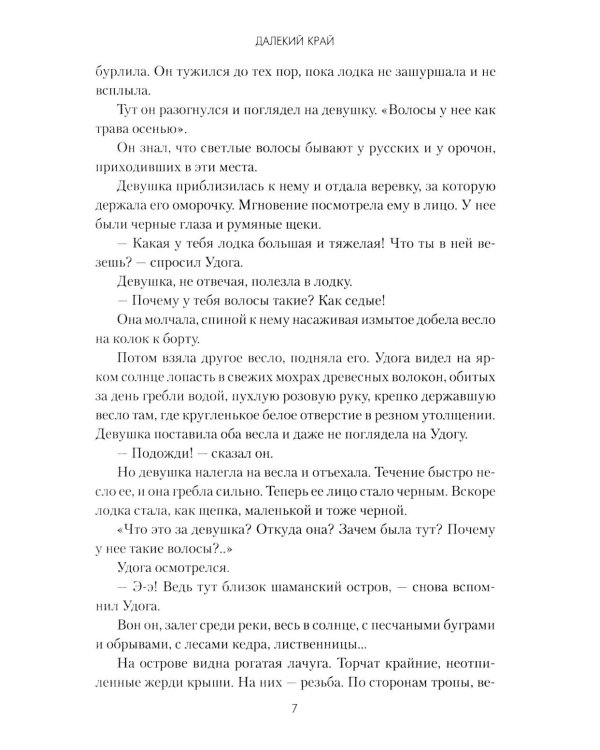 Далекий край: роман