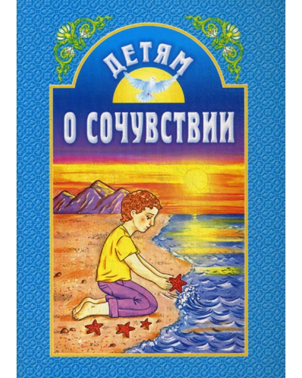 Дополнительное изображение книги «Детям о сочувствии: сборник. 2-е изд»