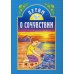 Дополнительное изображение книги «Детям о сочувствии: сборник. 2-е изд»