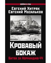 Кровавый бокаж: Битва за Нормандию-44
