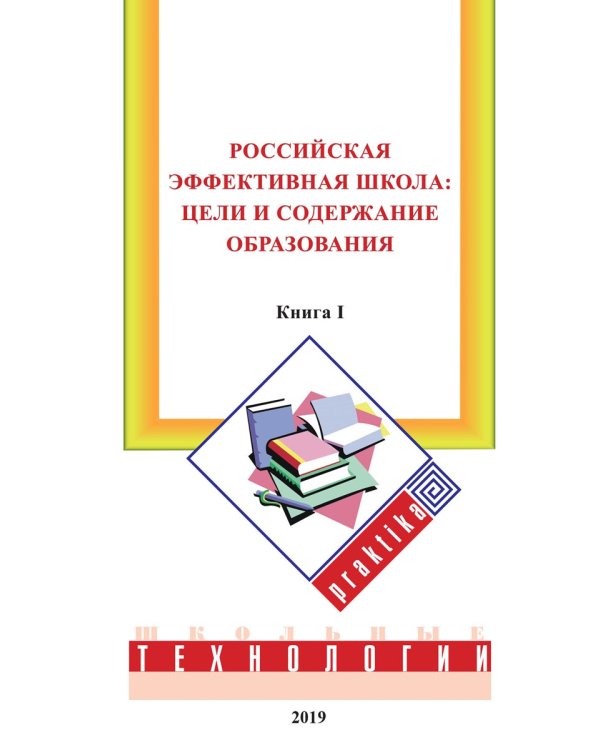 Российская эффективная школа. Цели и содержание образования. Книга 1
