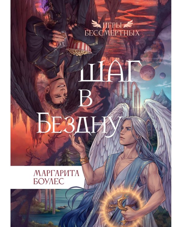 Шаг в Бездну