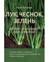 Лук, чеснок, зелень. Посадка. Уход. Защита. Уборка. Хранение