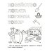 Готовимся к школе. Тропинка знаний Читаем, пишем, запоминаем трудные слова