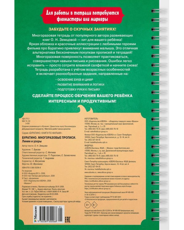 Буратино. Многоразовые прописи. Линии и узоры