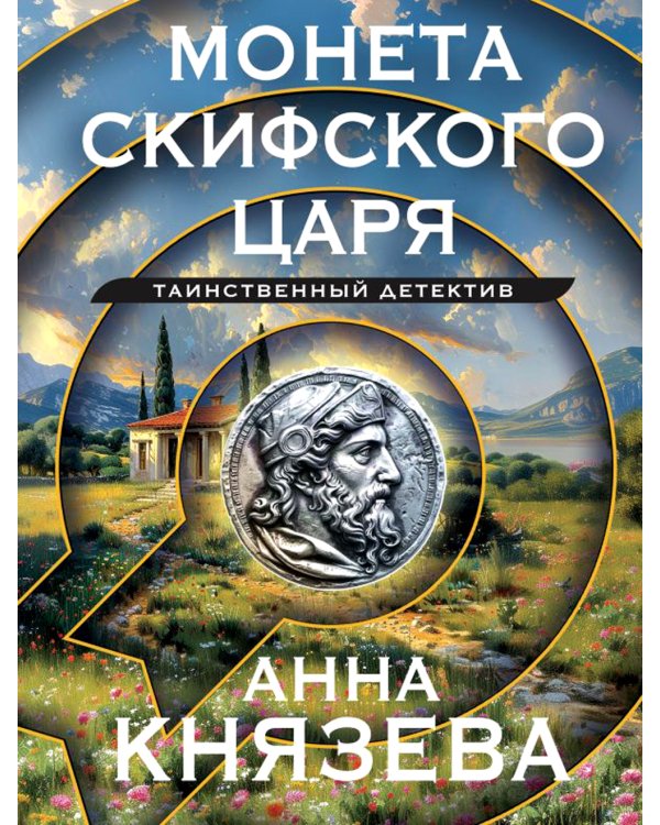 Монета скифского царя: роман