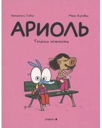 Ариоль. Телячьи нежности. 2-е изд