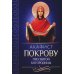 Акафист Покрову Пресвятой Богородицы Акафист Покрову Пресвятой Богородицы
