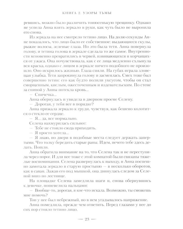 Язык магии. Кн. 2. Узоры тьмы: роман