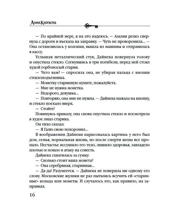 Монета скифского царя: роман