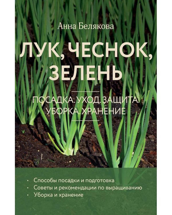 Лук, чеснок, зелень. Посадка. Уход. Защита. Уборка. Хранение