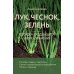 Лук, чеснок, зелень. Посадка. Уход. Защита. Уборка. Хранение