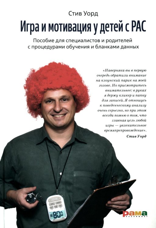 Игра и мотивация у детей с РАС: Пособие для специалистов и родителей с процедурами обучения и бланками данных Игра и мотивация у детей с РАС: Пособие для специалистов и родителей с процедурами обучения и бланками данных