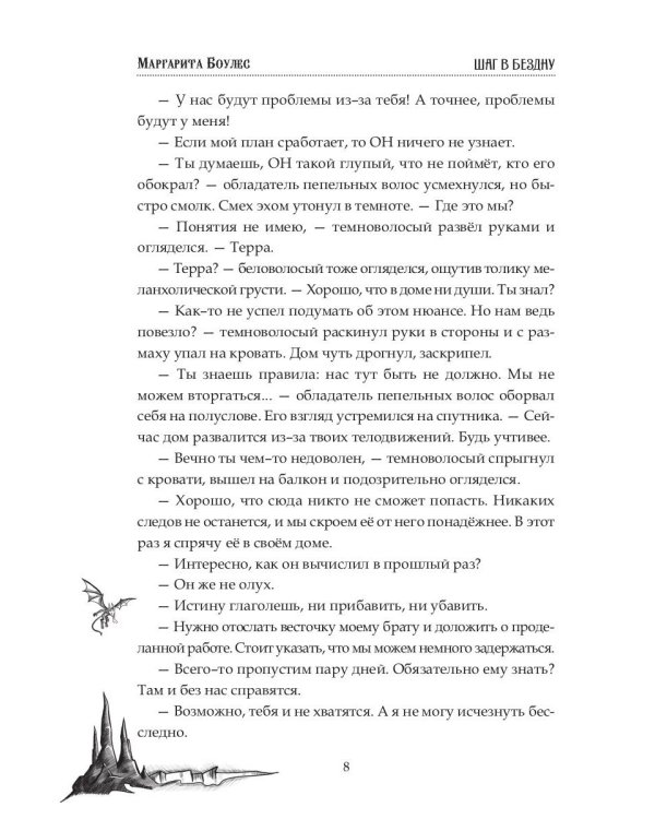 Шаг в Бездну