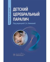 Детский церебральный паралич: руководство для врачей