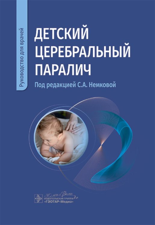 Детский церебральный паралич: руководство для врачей