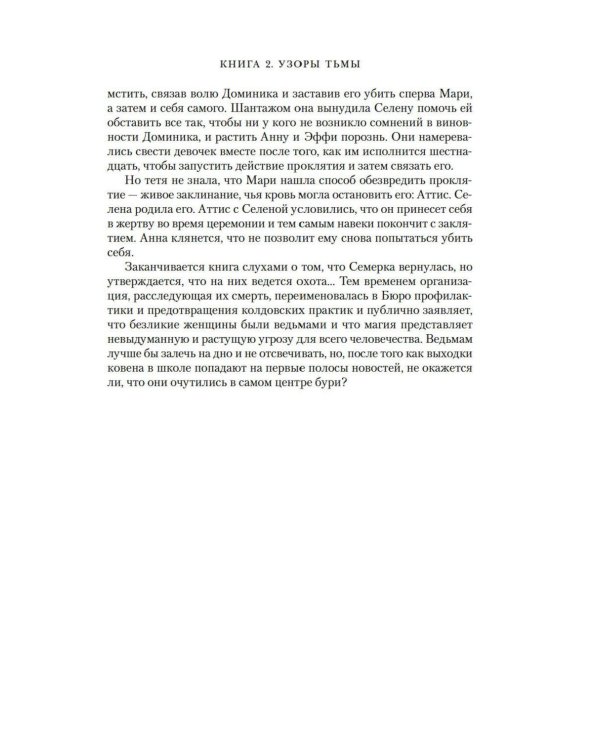 Язык магии. Кн. 2. Узоры тьмы: роман