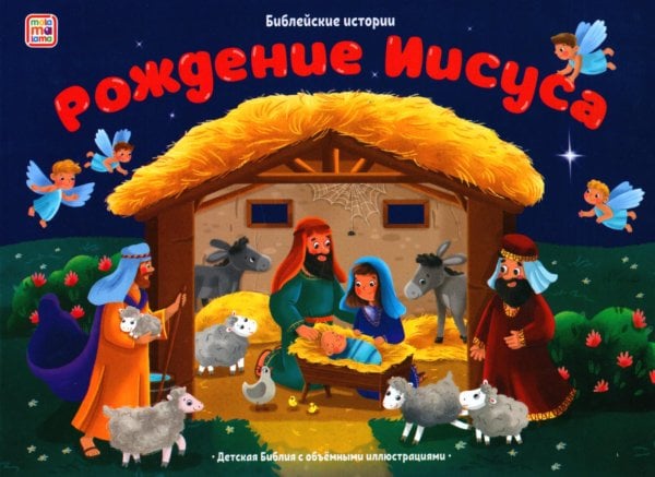 Библейские истории Рождение Иисуса: книжка-панорамка